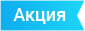 Скидка - 25 процентов, акция на печать брошюр в типографии Аква Арт Принт