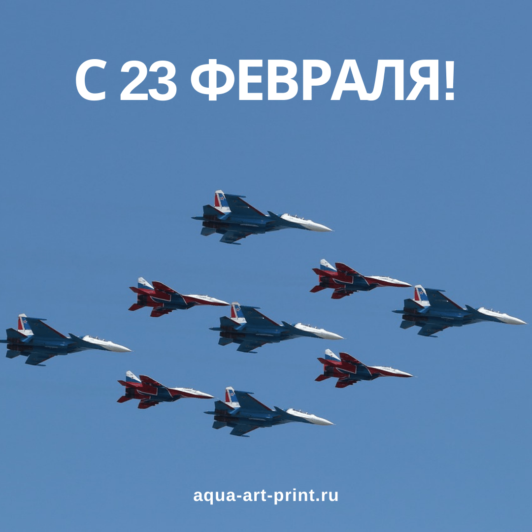 Поздравляем с 23 февраля! Ура!