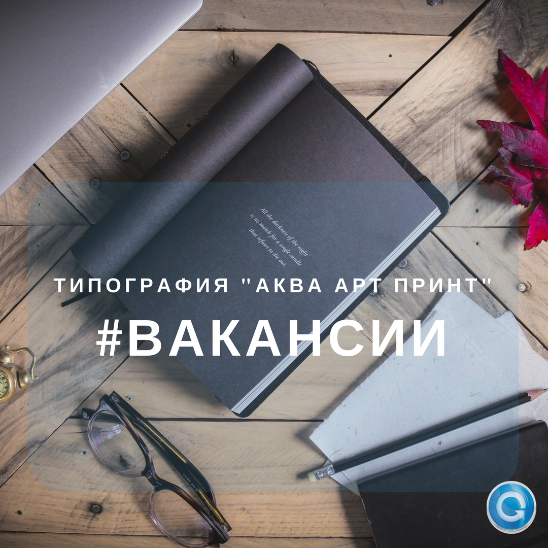 Вакансии в Аква Арт Принт