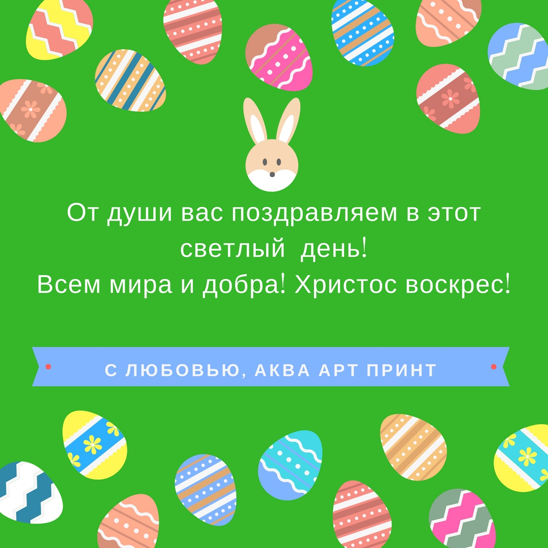 Поздравляем со светлой Пасхой! Желаем мира и добра! С любовью, Аква Арт Принт.