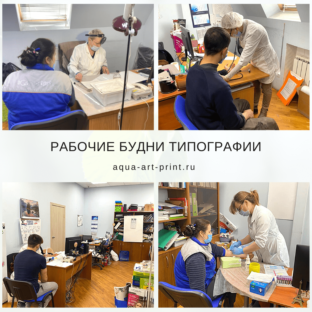 Профосмотр в типографии.