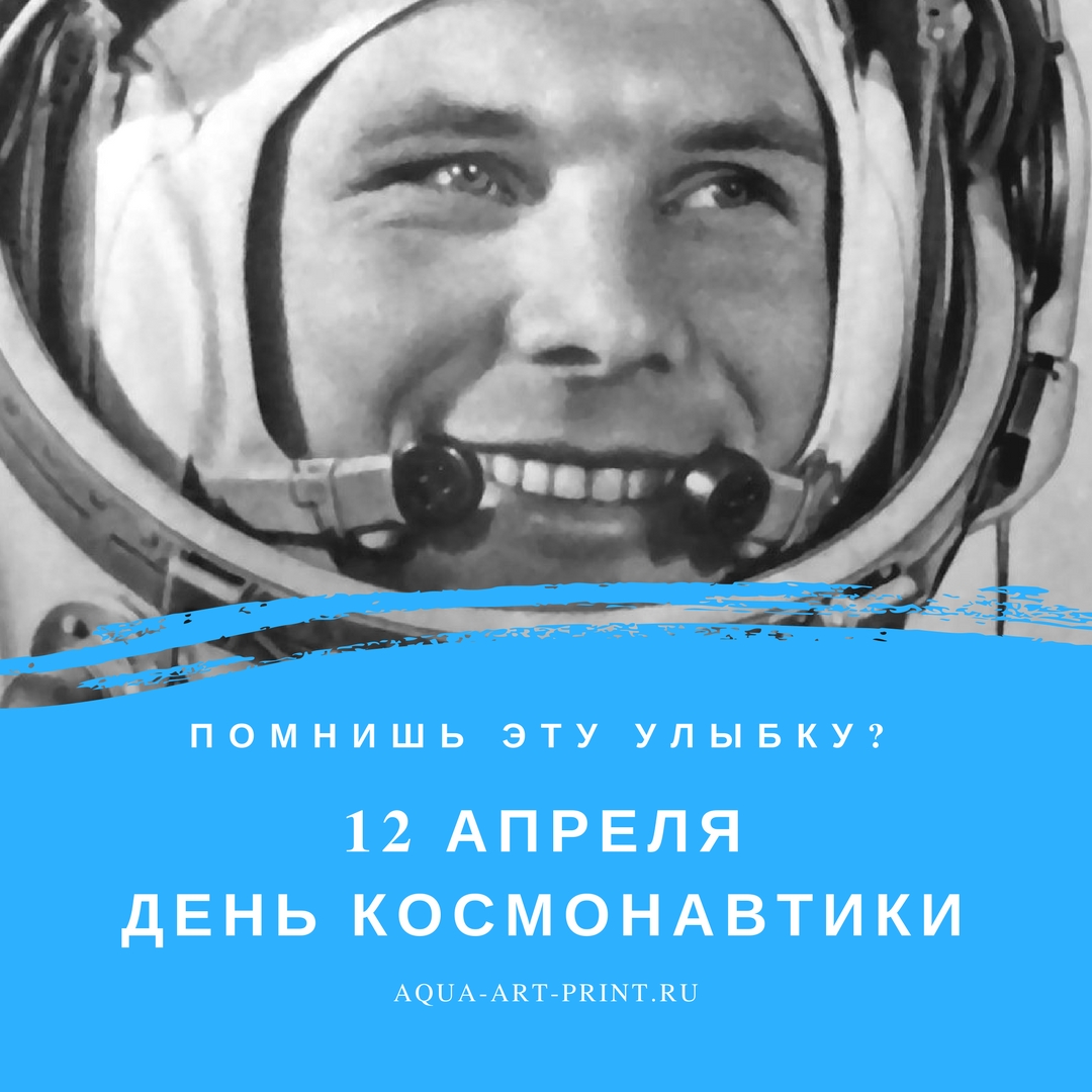 Поздравляем вас с 12 апреля! Днем, когда первый русский человек вышел в космос!