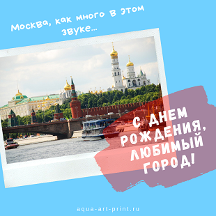 С днем города!