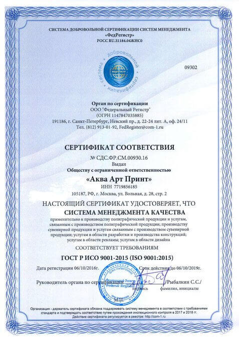 типография Аква Арт Принт прошла сертификацию iso 9001:2015